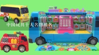 中国玩具十大名牌排名