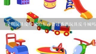 深圳玩具反斗城的东西贵过香港玩具反斗城吗?