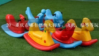 20 重庆市哪有燃油大脚车，飞机，船等等玩具的批发。