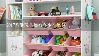 2017香港玩具展有多少个展位