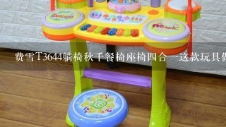 费雪T3644躺椅秋千餐椅座椅4合1这款玩具做躺椅时（安抚摇椅）包装里有配备的杆子可以挂玩具吗？