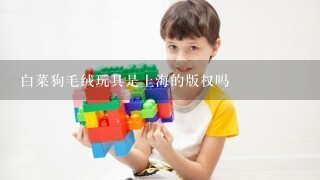 白菜狗毛绒玩具是上海的版权吗