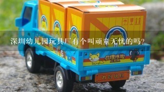 深圳幼儿园玩具厂有个叫顽童无忧的吗？