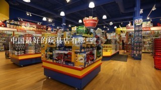 中国最好的玩具店有哪些？