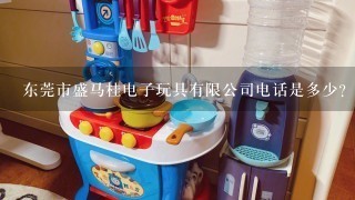 东莞市盛马桂电子玩具有限公司电话是多少？