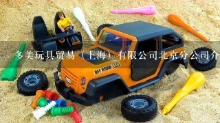 多美玩具贸易（上海）有限公司北京分公司介绍？