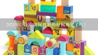 2021年CTE中国玩具展的时间确定了吗？