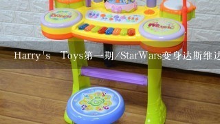 Harry's Toys第1期/StarWars变身达斯维达玩具测评