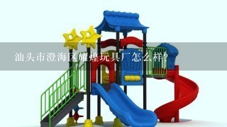 汕头市澄海区耀煌玩具厂怎么样？