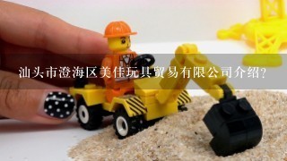 汕头市澄海区美佳玩具贸易有限公司介绍？