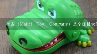 美泰（Mattel Toy Company）是全球最大的玩具公司，美泰为保持在竞争中的优势就是不...