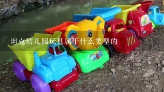 坦克幼儿园玩具属于什么类型的