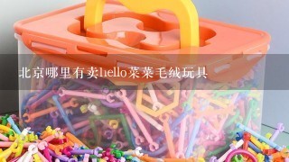 北京哪里有卖hello菜菜毛绒玩具
