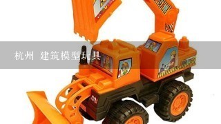 杭州 建筑模型玩具
