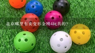 北京哪里有卖变形金刚4玩具的？