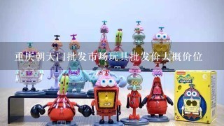 重庆朝天门批发市场玩具批发价大概价位