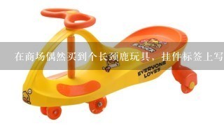 在商场偶然买到个长颈鹿玩具，挂件标签上写着日文的青之驱魔师1类的，长颈鹿跟这有什么关系吗？
