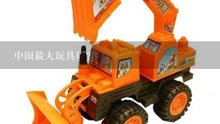 中国最大玩具厂？