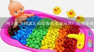 网上能查到汕头市澄海区泓迪玩具厂的营业执照吗