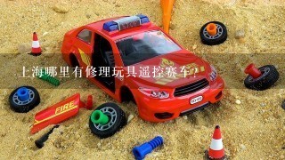 上海哪里有修理玩具遥控赛车？