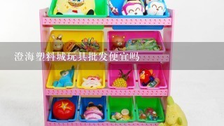 澄海塑料城玩具批发便宜吗