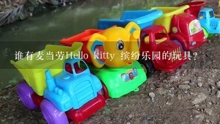 谁有麦当劳Hello kitty 缤纷乐园的玩具？