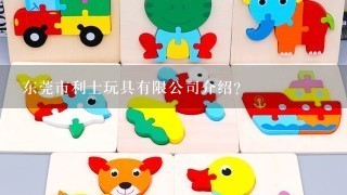 东莞市利士玩具有限公司介绍？