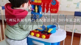 广州玩具展有些什么配套活动？2019年展会的活动有什