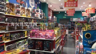 上海玩具反斗城
