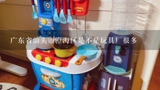 广东省汕头市澄海区是不是玩具厂很多