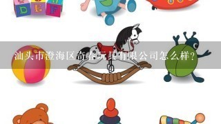 汕头市澄海区奇春玩具有限公司怎么样？