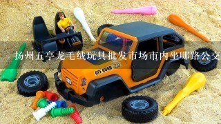 扬州5亭龙毛绒玩具批发市场市内坐哪路公交可到？