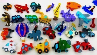 3岁孩子喜欢玩具车是什么性格？