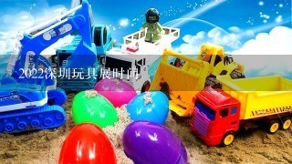 2022深圳玩具展时间