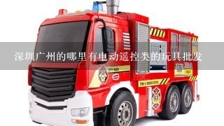 深圳广州的哪里有电动遥控类的玩具批发