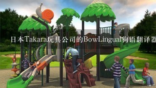 日本Takara玩具公司的BowLingual狗语翻译器 中国有卖的么？