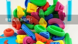 塑料玩具含铅吗？