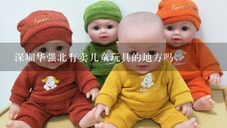 深圳华强北有卖儿童玩具的地方吗