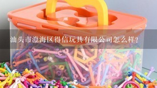 汕头市澄海区得信玩具有限公司怎么样？