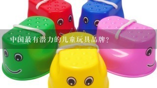 中国最有潜力的儿童玩具品牌？