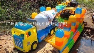 广州海珠区玩具反斗城开业了吗