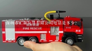 深圳市汇森玩具有限公司电话是多少？