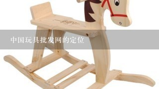 中国玩具批发网的定位