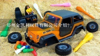 郑州金凯利玩具有限公司介绍？