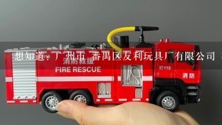 想知道: 广州市 番禺区友利玩具厂有限公司 在哪，有什么 公交经过，在岗顶怎么去。