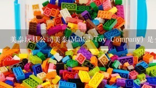 美泰玩具公司美泰(Mattel Toy Company) 是全球最大的玩具公司，美泰为保持在竞争中的优势就是不断改变自己...