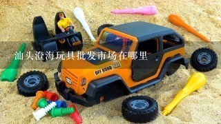 汕头澄海玩具批发市场在哪里
