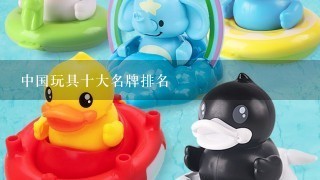 中国玩具十大名牌排名