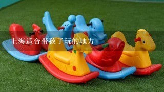 上海适合带孩子玩的地方