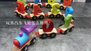 玩具汽车飞轮怎么修理？